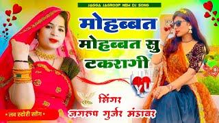 सिंगर जग्गा जगरुप मंडावर !! मोहब्बत मोहब्बत सु टकरागी || jagga jagroop mandawar || Fagna music kota