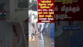 புரட்டி போட்ட மழை... குளம் போல் தேங்கி நிற்கும் மழைநீர்... வெள்ளத்தில் மிதக்கும் ராமநாதபுரம்...