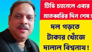 Biswanath Chakraborty: টিভি চ্যানেলে মাতব্বরির দিন শেষ! টাকা পেলেই নতুন দল গড়বেন দালাল বিশ্বনাথ!