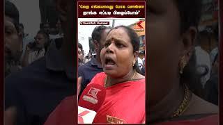 "வேற எங்கயாவது போக சொன்னா நாங்க எப்படி பிழைப்போம்" | Velachery People Protest