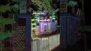 करीम शाह मियां दुल्हन गुलरिया जिला पीलीभीत #khwajaji #short video