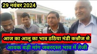 आज का आलू का भाव ठठिया मंडी कन्नौज से 29 नवंबर 2024