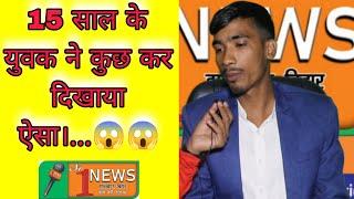 गिरिडीह : 15 साल का युवक ने कुछ कर दिखाया ऐसा। 😱 ||no1newsjharkhandbihar