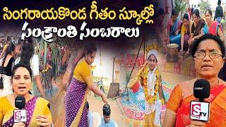 Sankranti Celebrations At Singarayakonda Geetham School సింగరాయకొండ గీతం స్కూల్లో సంక్రాంతి సంబరాలు