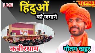 KABIRDHAM: LIVE प्रसारण: आखिर कौन है गौतम खट्टर जिन्हें सुनने हजारों की संख्या में पहुंचे हिन्दू