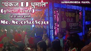 गणेश विसर्जन "जांभुरखेडा" !! पंकज DJ धुमाल-9284689741 (कुंभिटोला/कुरखेडा), प्रो.प्रा. पंकज हलामी !!