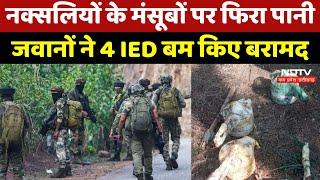 Bastar Naxal Operations: नक्सलियों के मंसूबों पर फिरा पानी, जवानों ने 4 IED बम किए बरामद |Narayanpur