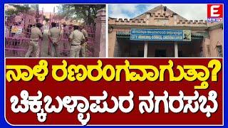 ನಾಳೆ ರಣರಂಗವಾಗುತ್ತಾ..?ಚಿಕ್ಕಬಳ್ಳಾಪುರ ನಗರಸಭೆ..!|ENEWS TV