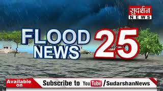 Heavy Rain: Flood 25 News | बाढ़ का कहर | Delhi | Shahjahanpur