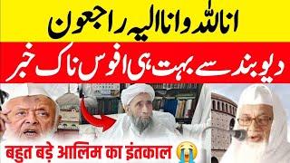 deoband se badi khabar || Darul ulum deoband se afsoosnak khabar || देवबंद में गम का माहौल!!