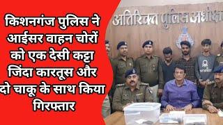 किशनगंज पुलिस ने पकड़े वाहन चोर। Pradesh Pravah News। Mahu