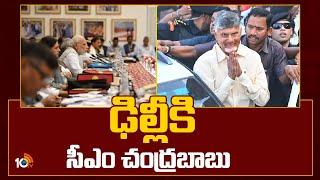 CM Chandrababu To Visit Delhi | పోలవరం అంశాన్ని నీతి ఆయోగ్‎లో ప్రస్తావించనున్న సీఎం | 10TV News