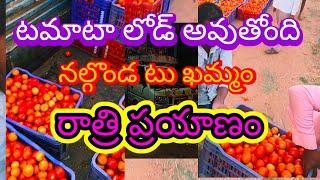 టమాటో లోడింగ్స్........ నల్గొండ-ఖమ్మం రాత్రి  ప్రయాణం 12 క్లాక్ కాలా అన్‌లోడ్ పాయింట్ మన బండి పెటాలి