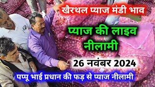 26 नवंबर खैरथल अलवर प्याज रिपोर्ट | onion report Today khairthal mandi rajasthan | लाल प्याज रिपोर्ट