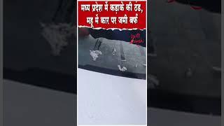 इंदौर के महू में बर्फबारी वायरल हो रहा वीडियो...