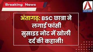 Antagarh Student Suicide: BSC छात्रा ने लगाई फांसी, सुसाइड नोट में खोली दर्द की कहानी!