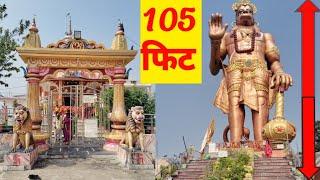 पलामू के बराही में स्थित 105 फीट का हनुमान मंदिर || YoutubeWaleBaba86 mobilewalayoutuber