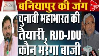 छपरा के बनियापुर विधानसभा का किंग कौन, RJD-JDU में जंग | Capital TV Bihar