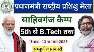 प्रधानमंत्री अपरेंटिसशीप मेला साहिबगंज | PM Apprenticeship mela 2025| OnNet Jharkhand |