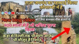 राजा जयचंद का रहस्य माई किला कौशाम्बी में है || Raja jaychand fort kada dham kaushambi my  new blog