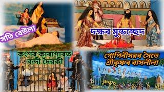 দক্ষিণ গুৱাহাটী ৰাস মহোৎসৱত খন দৰ্শন কৰি অভিভূত হ'লোঁ। Guwahati rakh