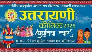 Live उतरायणी त्यार 09 जनवरी 2025 पर्वतीय सांस्कृतिक उत्थान मंच हीरानगर हल्द्वानी