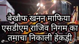 लखीमपुरखीरी:बेखौफ खनन माफिया,रात के अंधेरे में,पुलिस को चकमा देते थे,मौके पर पुलिस ने किया गिरफ्तार