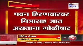 Nagpur Firing | नागपूर जिल्ह्यातील खापरखेडा बाबुळखेडा शिवारात गोळीबार | Marathi News