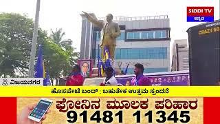 ವಿಜಯನಗರ : ಹೊಸಪೇಟೆ ಬಂದ್ : ಬಹುತೇಕ ಉತ್ತಮ ಸ್ಪಂದನೆ-Siddi TV