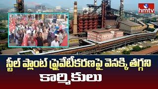 Vizag Steel Plant Employees : స్టీల్ ప్లాంట్ ప్రైవేట్ కరణ పై వెనక్కి తగ్గని కార్మికులు | hmtv