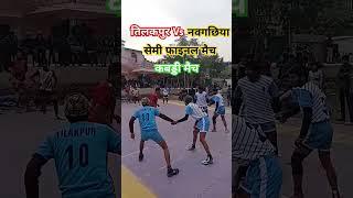 तिलकपुर बनाम नवगछिया सेमी फाइनल कबड्डी मैच 🎯🏃⛸️🙋