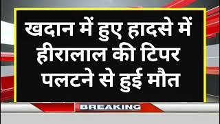 Sonbhadra News ll सोनभद्र ओबरा तहसील अंतर्गत डाला बाड़ी खनन क्षेत्र में हुआ फिर एक बड़ा हादसा