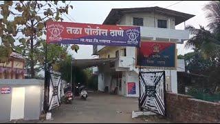 TALA POLICE | तळा पोलिस ठाण्यात हुकूमशाही पद्धतीने वागणूक |  रामदास तळकर