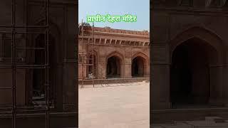 प्राचीन देहरा मंदिर # subscribe भौड गांव फिरोजपुर झिरका#