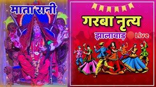 गरबा नृत्य झालावाड़ लाइव || नवरात्रि महोत्सव || Garba Dance Jhalawar live ||