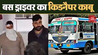 Karnal Police को मिली बड़ी सफलता, Bus ड्राइवर का अपहरण करने वाले आरोपी गिरफ्तार