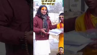 गौरी गोपाल गुरुकुल में मुरैना सेआई मईया जी ने स्वैटर बाटें#Gauri#Gopal #aashram#Vrindavan👏 viral