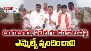 టంగుటూరు పటేల్ గూడెం కాలువ పై ఎమ్మెల్యే స్పందించాలి || Janam Tv Telugu