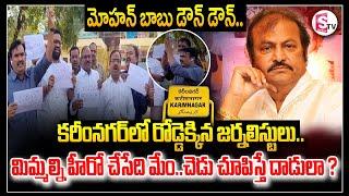 కరీంనగర్ లో రోడ్డెక్కిన జర్నలిస్టులు..|| Journalists Protest|Mohan Babu Down DownSumanTVKarimnagar