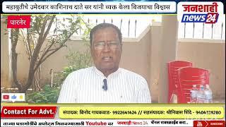 पारनेर- नगर विधानसभा महायुतीचे उमेदवार काशिनाथ दाते सर यांना विजयाचा विश्वास