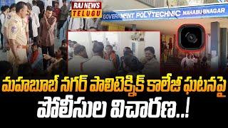 మహబూబ్ నగర్ పాలిటెక్నిక్ కాలేజీ ఘటనపై పోలీసుల విచారణ | Mahabubabad Issue | Raj News