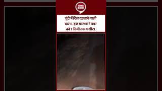 Rajasthan News : बूंदी में दिल दहलाने वाली घटना, ट्रक चालक ने कार को 1 किमी तक घसीटा