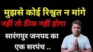 भाजपा सरपंच बोला मैंने कभी इतना भृषटाचार नहीं देखा,जो वर्तमान में चल रहा है