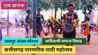 chhatisgarh village marrige video | jashpur sadi | aadiwasi sadi video | village sadi | chain dance