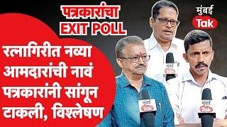 Maharashtra Assembly Elections: सेना VS सेना लढतीत रत्नागिरी कोण जिंकणार? पत्रकारांचं अचूक विश्लेषण