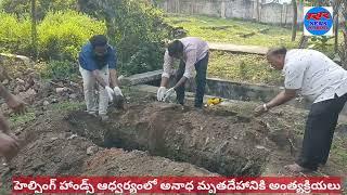 అనాధ వృద్ధుడి మృతదేహానికి అంత్యక్రియలు|| పలమనేరు హెల్పింగ్ హాండ్స్ ఆధ్వర్యంలో