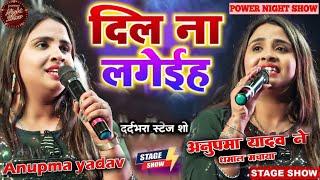 भागलपुर में अनुपमा यादव का ये दर्द भरे शो || Anupma yadav latest bhojpuri stage show