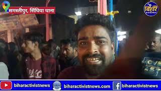 BIHAR SAMSTIPUR सिंघिया थाना के ASI का वीडियो वायरल I समस्तीपुर SP लेंगे एक्शन?