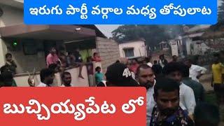 CONFLICT BETWEEN TDP AND YCP IN BUCHAYYAPETA ANAKAPALLI DISTRICT ON PARTY BROTHERS FAMILY