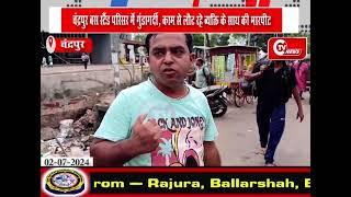 Chandrapur News : चंद्रपुर बस स्टैंड परिसर में गुंडागर्दी, काम से लौट रहे व्यक्ति के साथ की मारपीट
